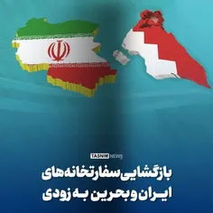 🔴 سفارت خانه های ایران و بحرین بزودی بازگشایی می‌شود!