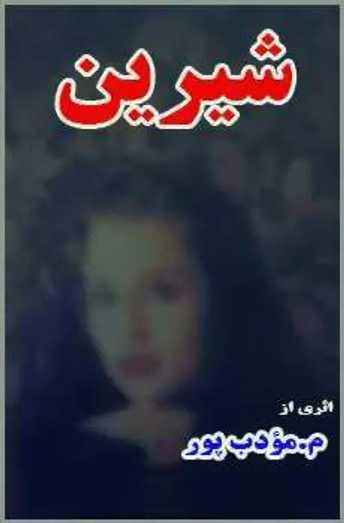 رمان : شـیرین