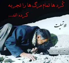 کُرد ها تمام مرگ ها رو تجربه کرده اند...