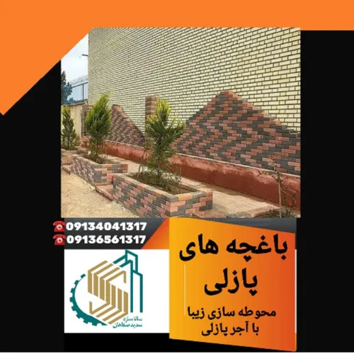 اجرای باغچه و محطه سازی با آجر پازلی