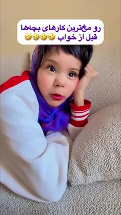 صدیقه خوابیدنشَم با بقیه فرق داره😂خواهرزادمم مثل اینه بس 