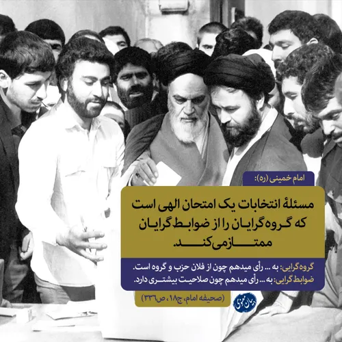 📥 امام خمینی(ره): مسئلۀ انتخابات یک امتحان الهی است که گر