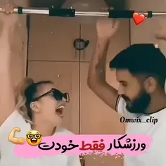 عشقت ورزشکار باشه😍💕