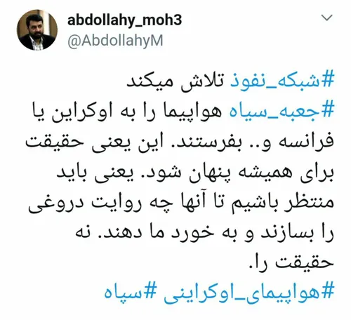 🔻 توطئه شبکه نفوذ درباره هواپیمای اوکراینی