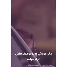 دختری باش که رو هدف هایش تمرکز میکنه نه رو آدمای فیک😌🙃