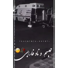 حبسم و ناو فارابی🙂🥀