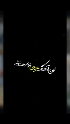 این اهنگ عربی توصیف توئه 💕