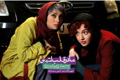 شروع پیش‌فروش خوب فیلم «مادر قلب اتمی» در تهران