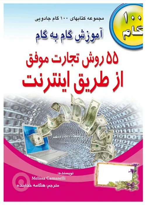 فایل باز - دانلود کتاب 55 روش تجارت موفق از طریق اینترنت