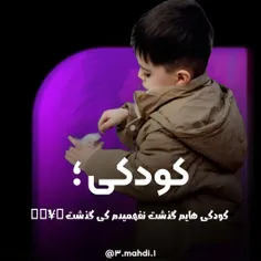 کودکی کجایی که دلم برایت تنگ شده