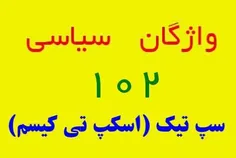 سپ تیک (اسکپ تی کیسم)