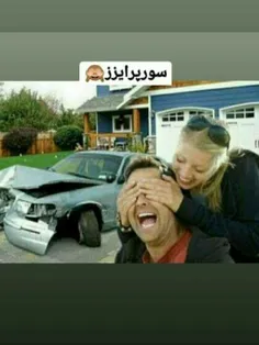 بدبخت سوپرایز شد 🤪😁