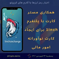 همکاری مستر کارت با پلتفرم 1inch