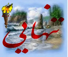 اما من اصلا حس تنهایی...