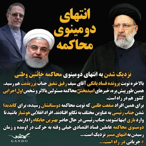 انتهای دومینوی محاکمه