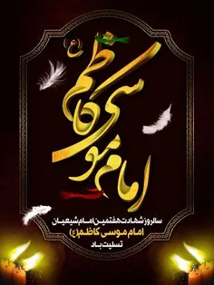 🌺خلاصه زندگینامه امام موسی الکاظم(ع) بخش چهارم...🌺