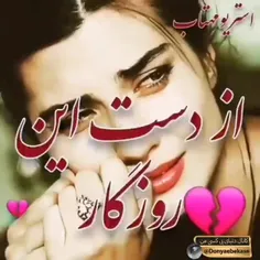 گاهی دلم ميگــــــيره ازسخناني كه در شـأنم نيست…