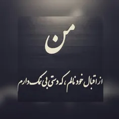 من ازاقبال خود نالم که دست بی نمک دارم