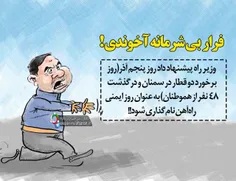 فرار بی شرمانه آخوندی !