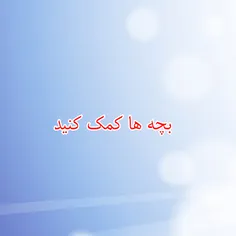 بچه ها کممممک