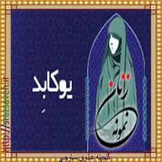 « #یوکابد »، #مادر_حضرت_موسی_علیه_السلام ، در #تدبیر، #زی