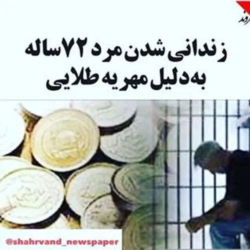 ..... پیرمردی به خاطر صد سکه و چهارده مثقال طلا ؛ مهریه ی