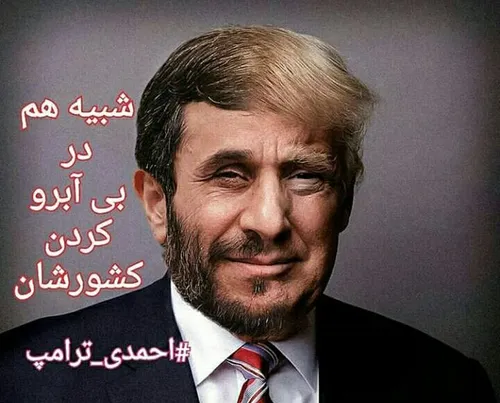 احمدی ترامپ