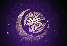 ‍ ‍ 🌙  حلول ماه پُر برکت  رمضان پیشاپیش مبارک 🎉 🎊 🎉 