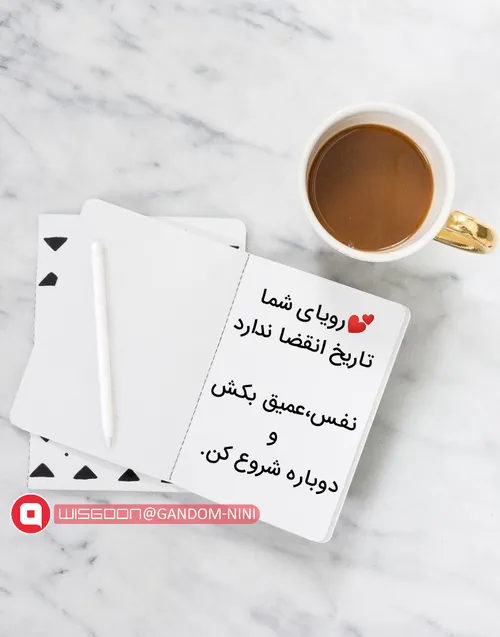 💕رویای شما تاریخ انقضا ندارد