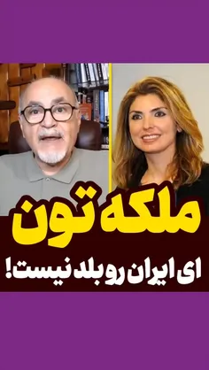 وقتی ملکه خود خیالی خود خوانده ( شتر در خواب بیند پنبه دا