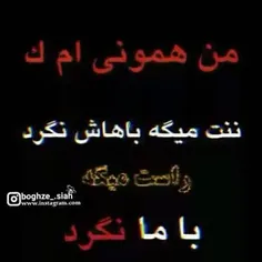 راست میگه ننت باهام نگرد🙂🖤💔