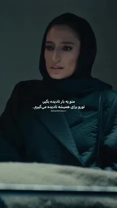 من برا همیشه نادیده میگیرمت 🙂