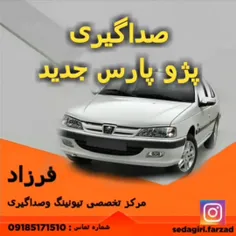 صداگیری پژو پارس داشبورد جدید