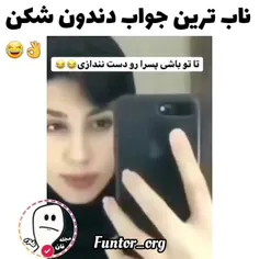 حق ترین جوابی ک میشد داد همین بود😂🤞🏻✨