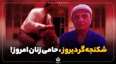 🎥 شکنجه‌گر دیروز، حامی زنان امروز!