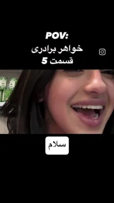 خلاصه روابط خواهر و برادری پارت ۵😂🤣