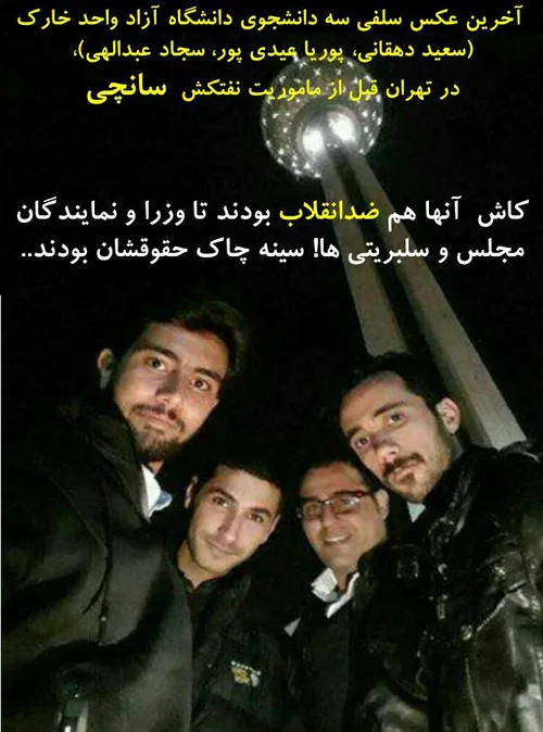 آخرین عکس سلفی سه دانشجوی دانشگاه آزاد واحد خارک قبل از م