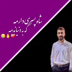 شاه پسری. دارمه که به دنیا ندمه 😍🥺