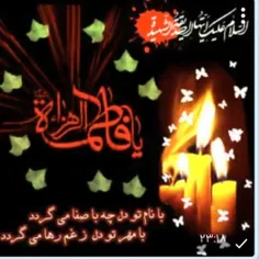 🕯 یافاطمه الزهرا