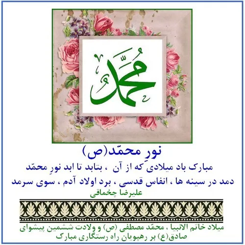 نورِ محمّد (ص ) ...