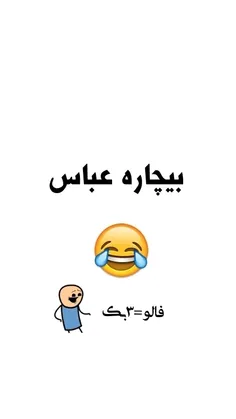 بیچاره عباس🤣🤣🤣🤣🤣