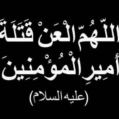 🔰 البته در قصاص ابن ملجم نقل قول زیاد است ولی طبق فرمایش 