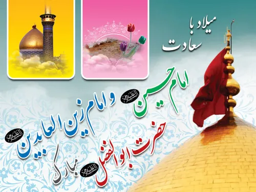 ولادت امام حسین ع و حضرت ابوالفضل ع و امام زین العابدین ع