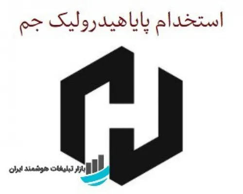 آگهی استخدام کارشناس در در پایا هیدرولیک جم در اصفهان
