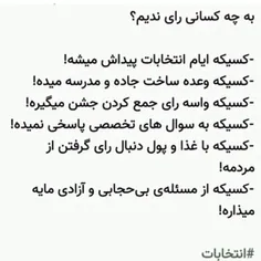 به چه کسانی رای ندهیم ...