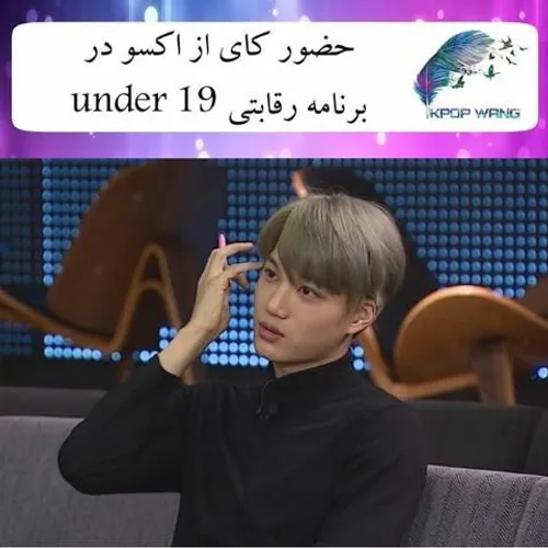 👀 EXO’s Kai To Appear On “Under 19” To Support And Guide 