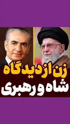 زن از دیدگاه محمدرضا پهلوی و سید علی خامنه‌ای