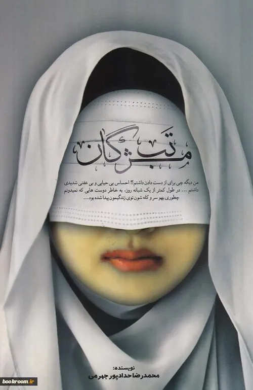 تب مژگان یه کتاب فوق العاده زیبا از آقای محمدرضا حدادپورج