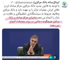 ⭕️ مسئول صیانت از پول ملی کشور می‌گوید