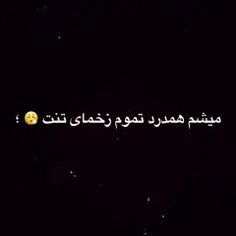 فقط تو بمون نرو😢🤌